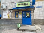 Avokado (Kerchenskaya Street, 28), grocery