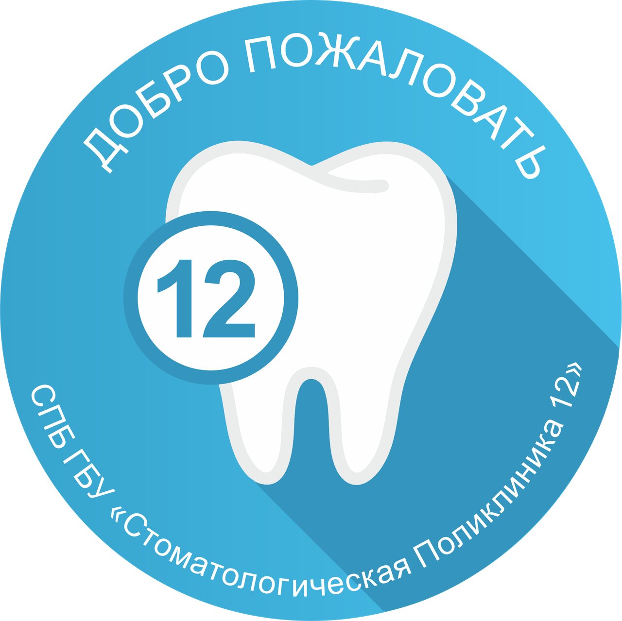 Стоматологическая поликлиника № 12, детское отделение