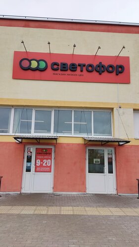 Продуктовый гипермаркет Светофор, Жлобин, фото