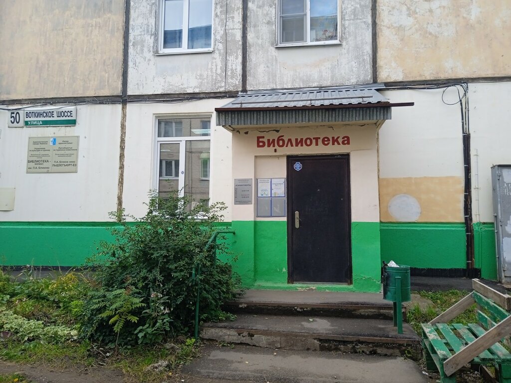 Kütüphaneler Biblioteka-filial im. P. A. Blinova, Izhevsk, foto