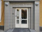 Частное право (Советская ул., 65), юридические услуги в Новосибирске