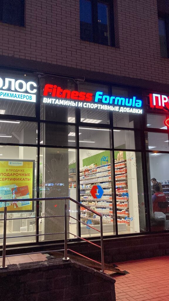 Спортивное питание Fitness Formula, Мурино, фото