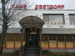 Svetloyar (Mokrousova Street, 8), cafe