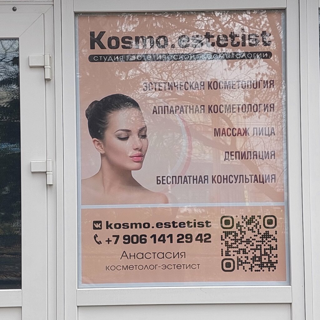 Косметология Kosmo.estetist, Ульяновск, фото