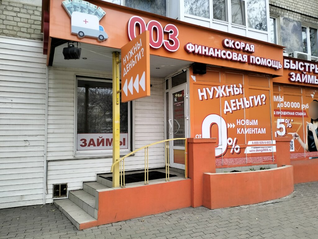 Microfinance institution 003 Скорая финансовая помощь, Saratov, photo