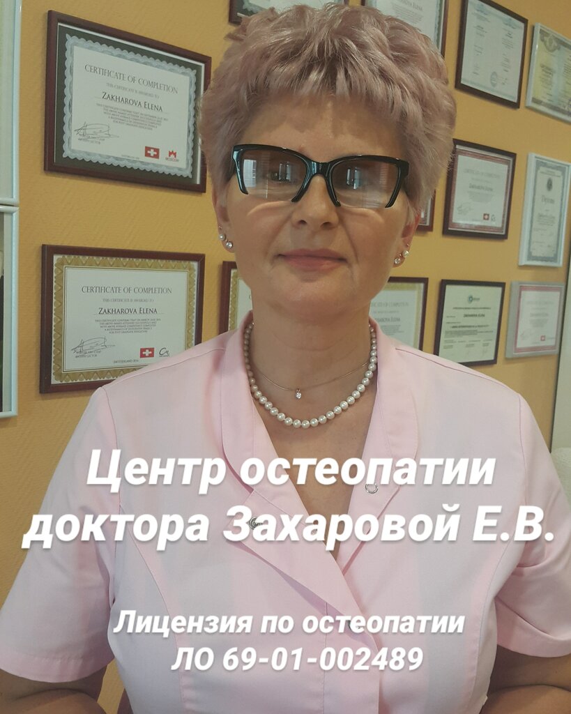 Остеопатия Врач-остеопат Захарова Е. В., Тверь, фото