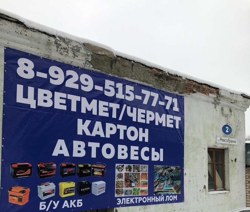 Reception of scrap metal NoginskLom, Noginsk, photo