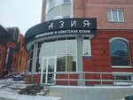 Азия (Troitskiy Avenue, 18), restaurant