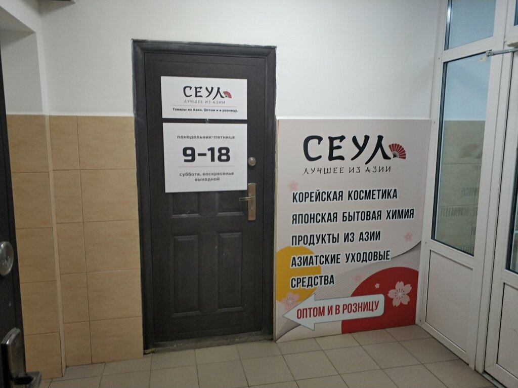 Магазин хозтоваров и бытовой химии Сеул, Новосибирск, фото