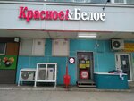 Krasnoe&Beloe (9th Quarter, Tupoleva Boulevard, 12А), grocery