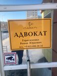 Advokat Gerasimenko R.Y. (ulitsa Zvereva, 39), abogados