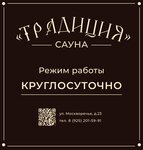 Традиция