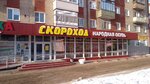 Скороход (Neftzavodskaya Street, 27), shoe store