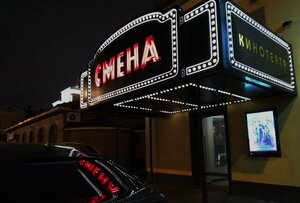 Smena (ulitsa Barklaya-de-Tolli, 5), cinema