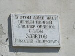 В этом доме жил первый полный кавалер орденов Славы Залётов Николай Андреевич (ulitsa Zalyotova, 1), placa conmemorativa, primera piedra