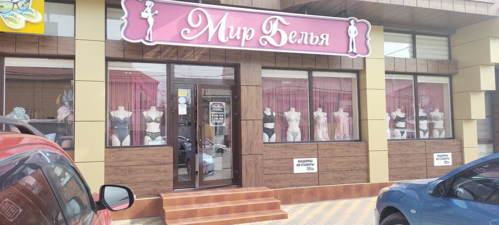 Lingerie and swimwear shop Мир белья, Anapa, photo