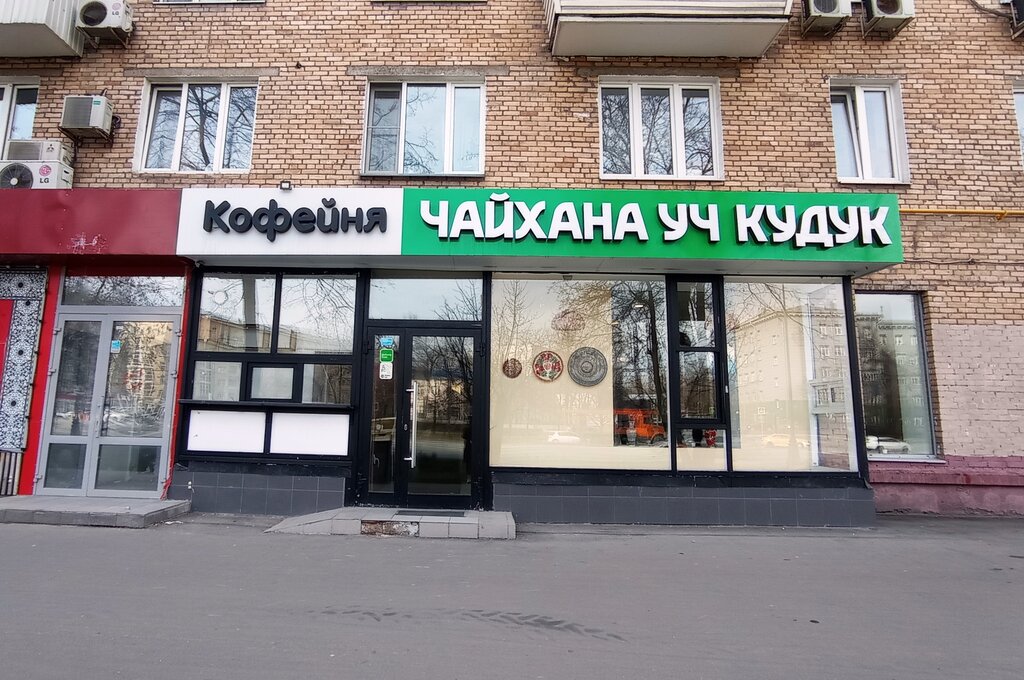 Cafe УЧ Кудук, Moscow, photo