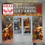 Sila bogatirskaya (prospekt Metalurhiv, 53), sports nutrition