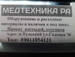 Медтехника РА (Республика Адыгея (Адыгея), Майкоп, улица Пушкина), медицинское оборудование, медтехника в Майкопе