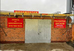 Шиномонтаж (Universitetskaya Street, 24Г), tire service
