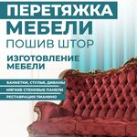 Перетяжка мягкой мебели, ремонт, реставрация (Гвардейская ул., 9), ремонт мебели в Одинцово