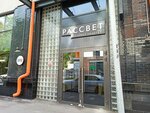 Рассвет (Rastorguyevsky Lane, 3А), business center
