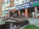 Magazin Santremont (ulitsa Shillera, 46к3), plumbing shop
