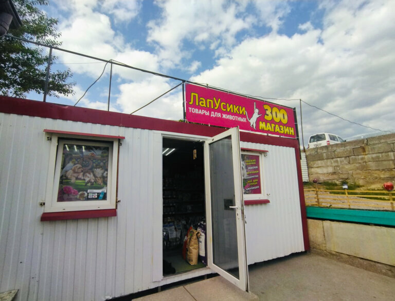 Pet shop ЛапУсики, Sevastopol, photo