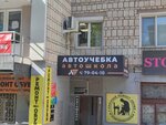 Avtouchebka (Proletarskaya ulitsa, 25), driving school
