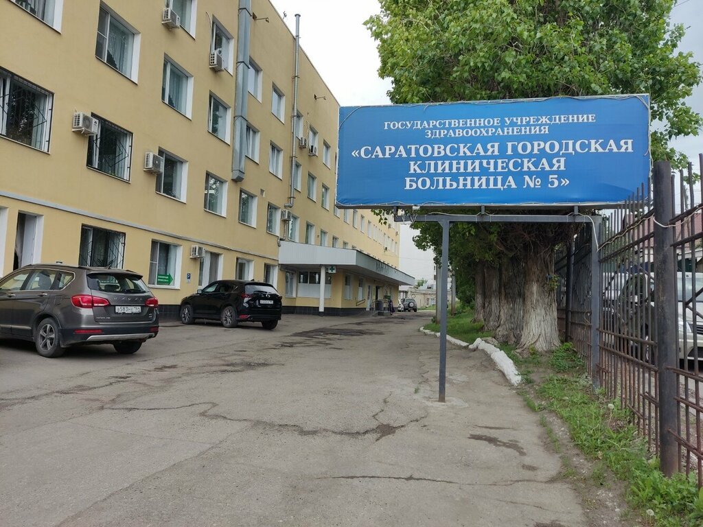 Hospital Saratov City Clinical Hospital № 5, Saratov, photo