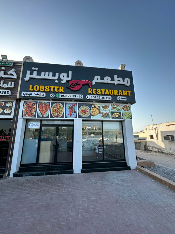 Restaurant Lobster, Ras al‑Khaimah, photo