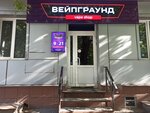 Вейпграунд (ул. Матросова, 11), вейп-шоп в Барнауле