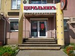 ЦирюльникЪ (Lenina Avenue, 52), salón de belleza