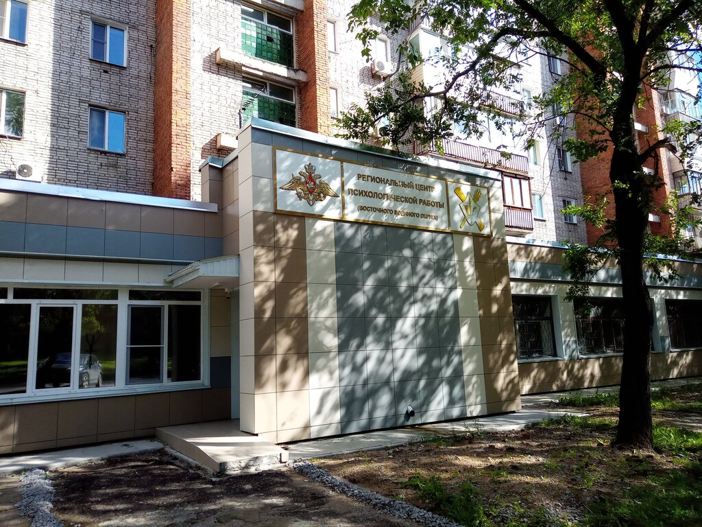 Government ministries, services Региональный центр психологической работы Восточного военного округа, Khabarovsk, photo