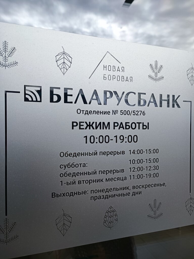 Банк Беларусбанк, Минская область, фото