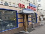 Таурус (Bolshaya Serpukhovskaya Street, 30с2) ، محل بقالة