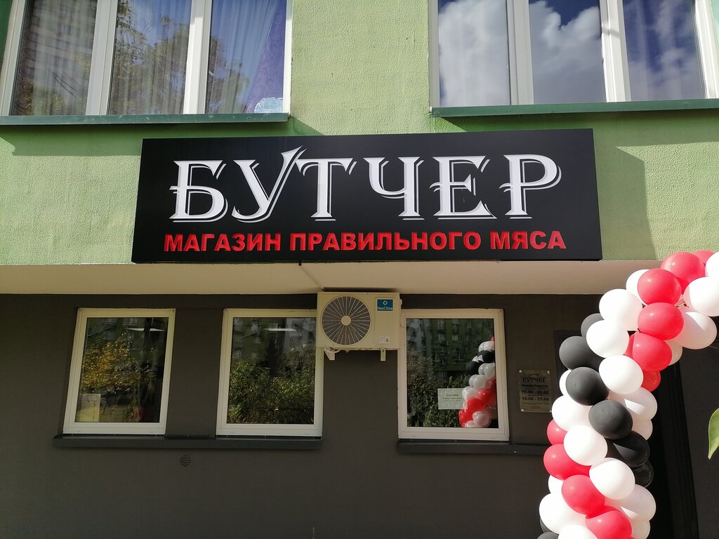 Ət, kolbasa mağazası Бутчер, Minsk, foto