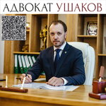 Адвокат Ушаков Е. В. (ул. Коммунаров, 16, Иркутск), адвокаты в Иркутске