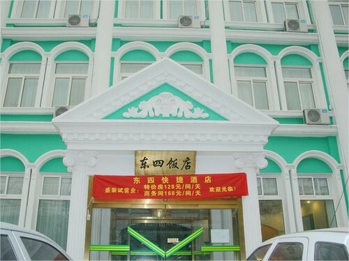 Гостиница Dongsi Hotel в Пекине
