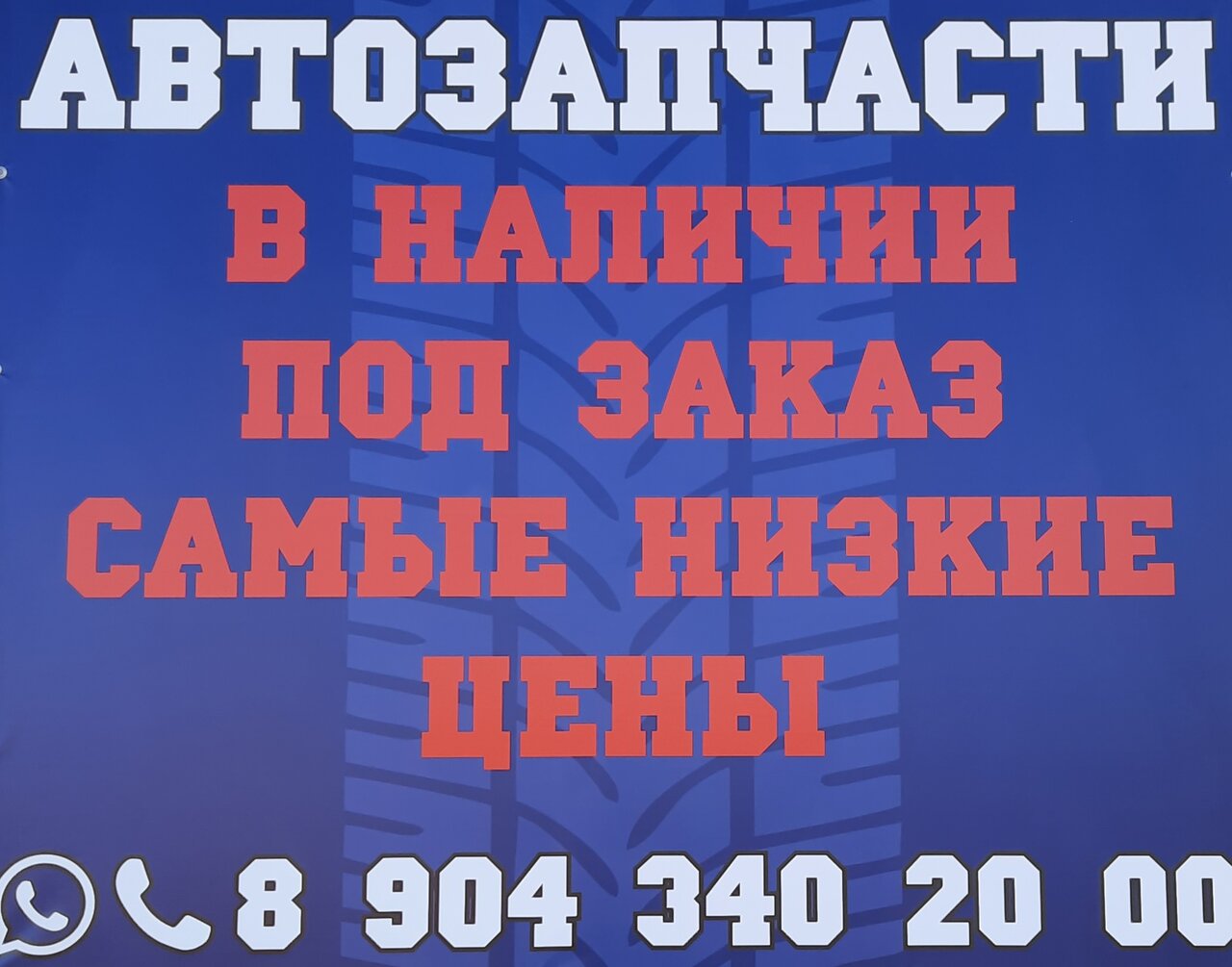 Автозапчасти у Жени