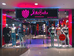 Yazhevika (Clement Timiryazev Street, 42к3), lingerie and swimwear shop