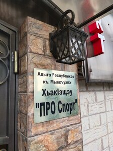 ПроСпорт