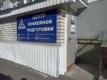 Центр хоккейной подготовки (Социалистический просп., 93), спортивный клуб, секция в Барнауле