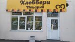 ХлеББери (ulitsa Tolstogo, 22А), bakery