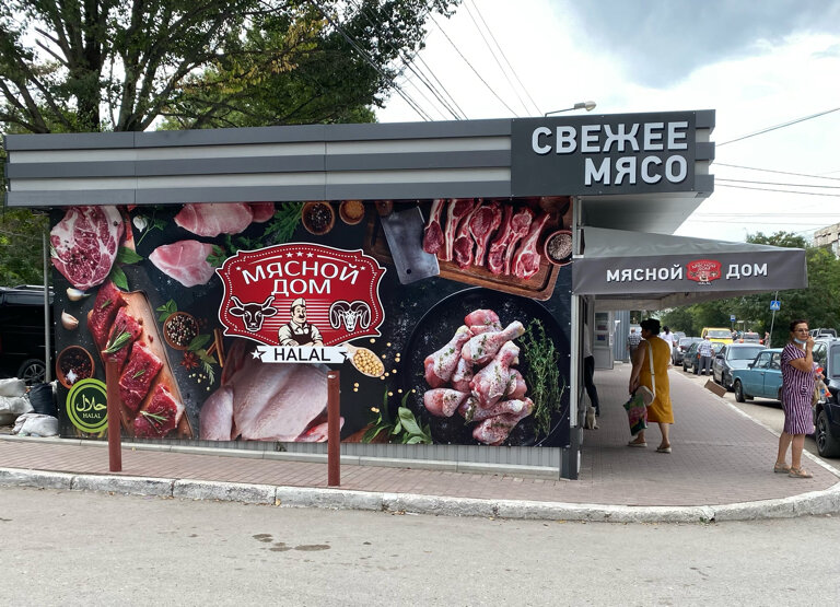 Butcher shop Мясной павильон, Bahchisaraj, photo