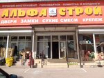 Альфа Строй (Пятигорская ул., 103А), магазин хозтоваров и бытовой химии в Ессентуках