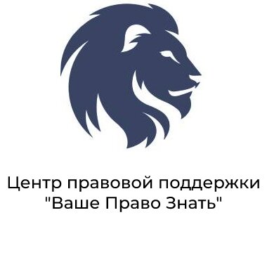 Центр Правовой Поддержки Ваше Право Знать