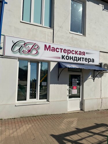 Мастерская кондитера ул дзержинского 34 клинцы фото