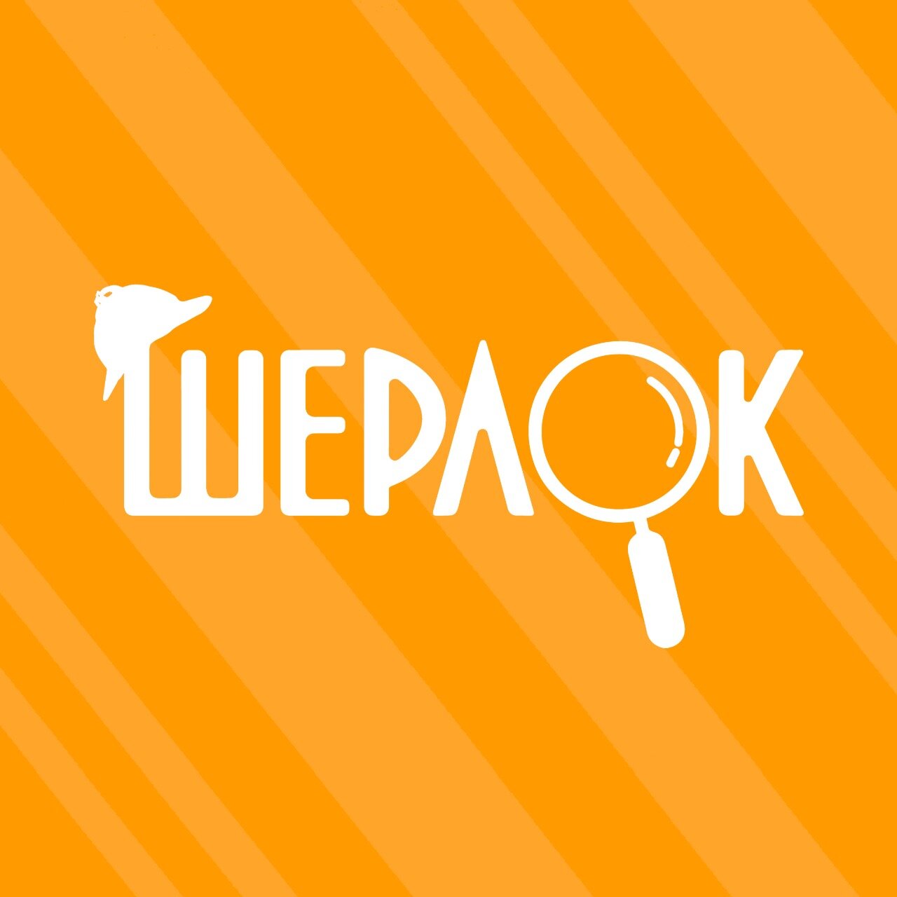 Шерлок