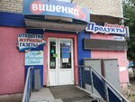 Вишенка (Lunacharskogo Street, 42), grocery